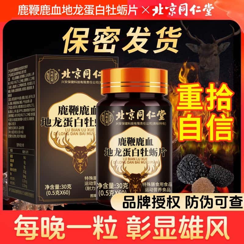 北京同仁堂鹿鞭鹿血地龙蛋白牡蛎肽片官方正品中老年营养滋补