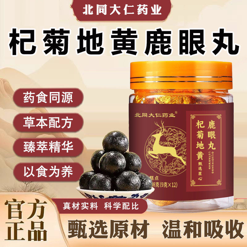 官方正品杞菊地黄鹿眼丸东北梅花鹿眼草本植物浓缩萃取手工制作
