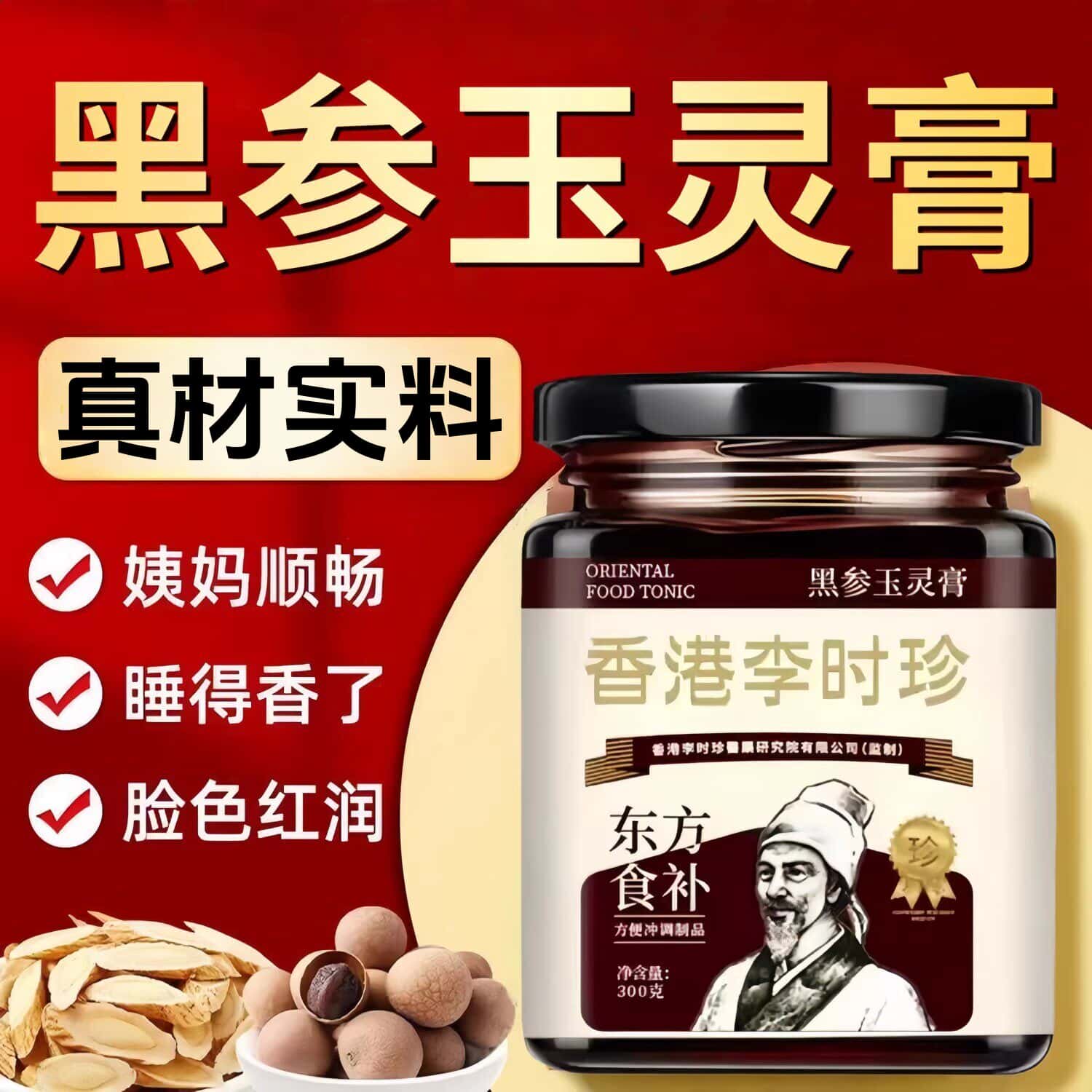 李时珍东方食补黑参玉灵膏九蒸九晒古法炮制人参玉灵膏参玉灵膏