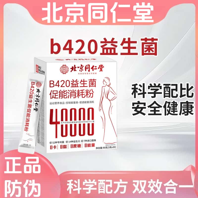【北京同仁堂正品】B420益生菌促能消耗粉十四种益生元52专利菌群