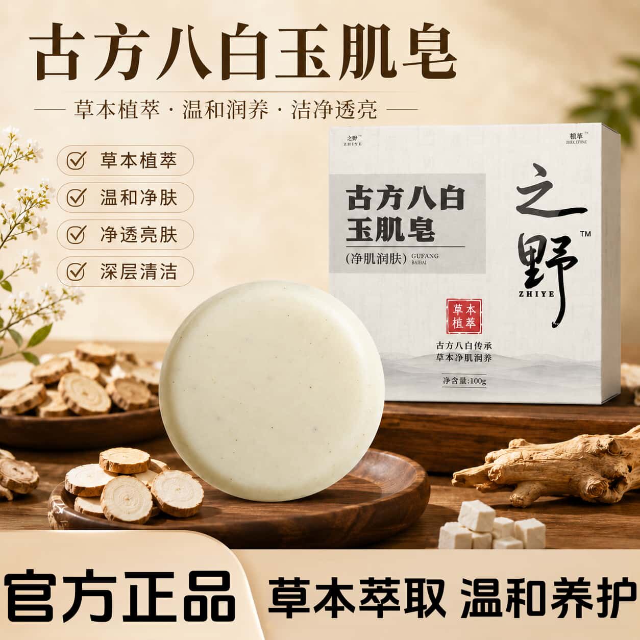 之野古方八白玉肌皂古方八白散高山植萃天然草本玉肌皂植物萃取