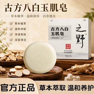 之野古方八白玉肌皂古方八白散高山植萃天然草本玉肌皂植物萃取