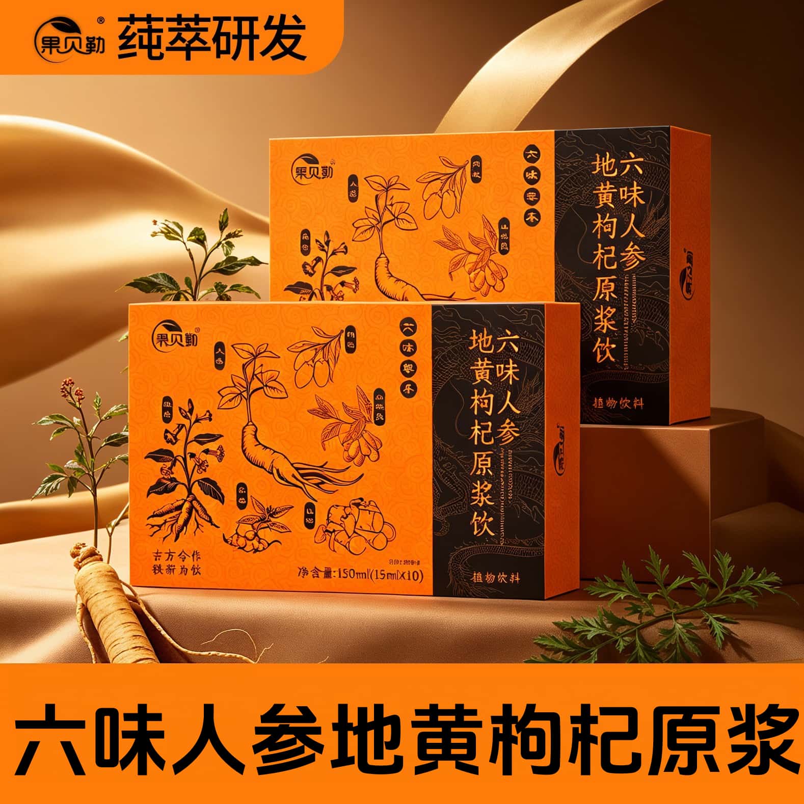 正宗六味人参地黄枸杞原浆饮草本植物浓缩萃取植物饮品高含量