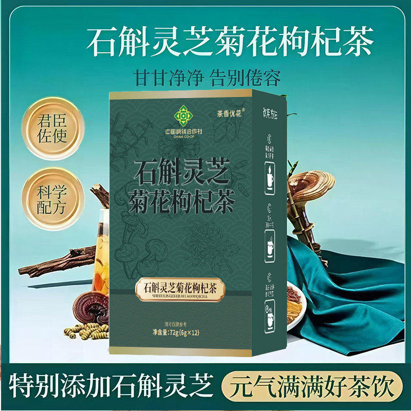 【邮政推荐】供销合作社石斛灵芝菊花枸杞茶草本植物培养养生茶