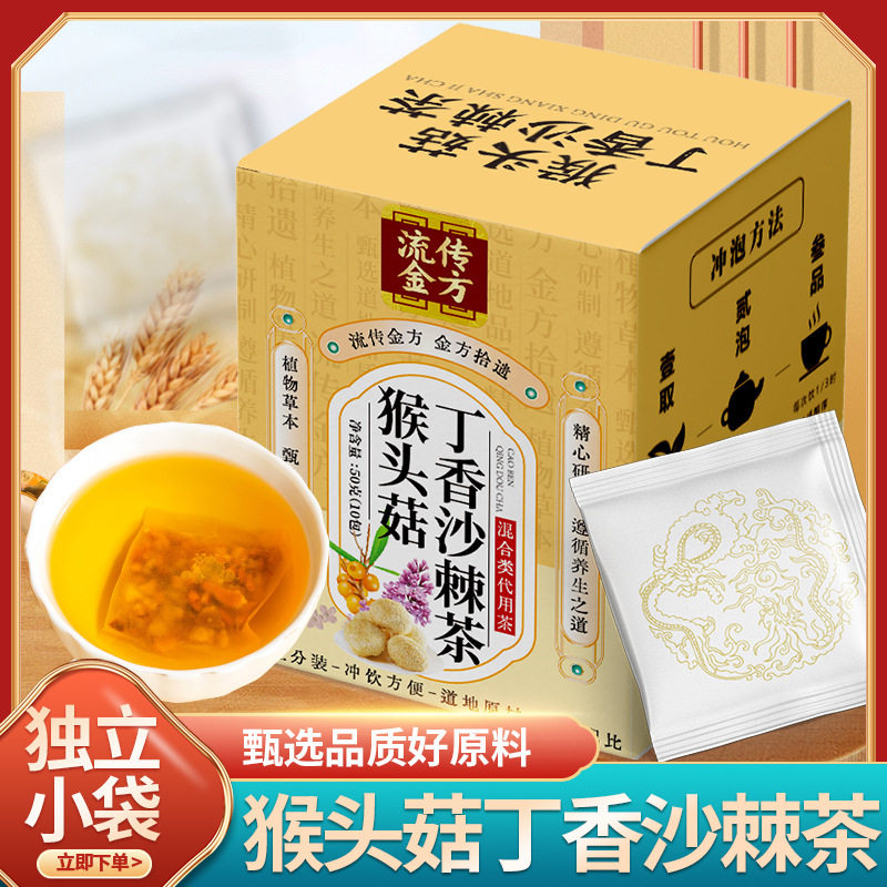 官方正品猴头菇丁香沙棘茶草本植物配方养生茶花茶泡水喝