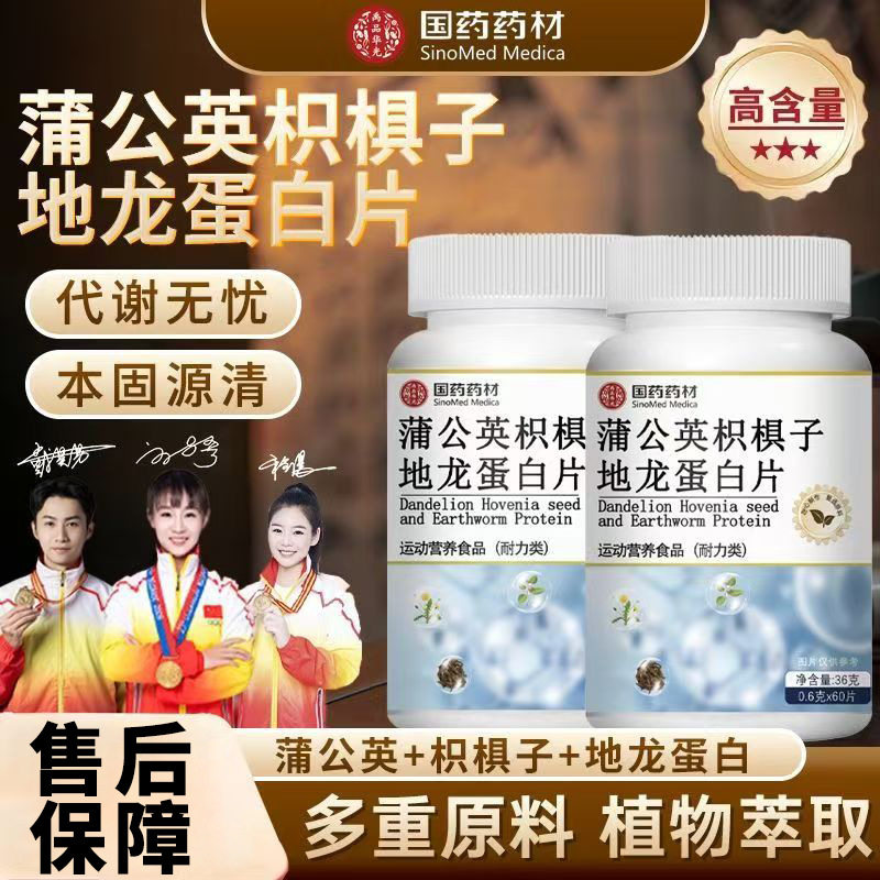 国药药材蒲公英枳椇子地龙蛋白片官方正品天然成分高含量易吸收