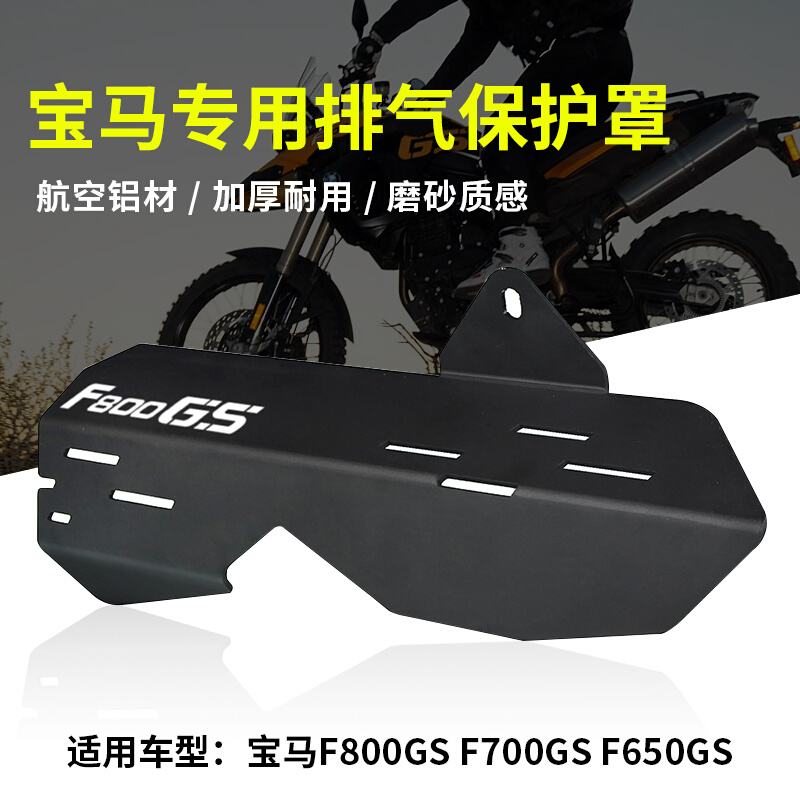 适用宝马F650GS F700GS F800GS改装排气管保护罩防烫罩排气盖保护