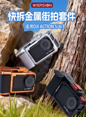 WIERSION威尔森适用大疆action5/43金属快拆街拍套装运动相机配件