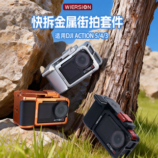 WIERSION威尔森适用大疆action5/43金属快拆街拍套装运动相机配件