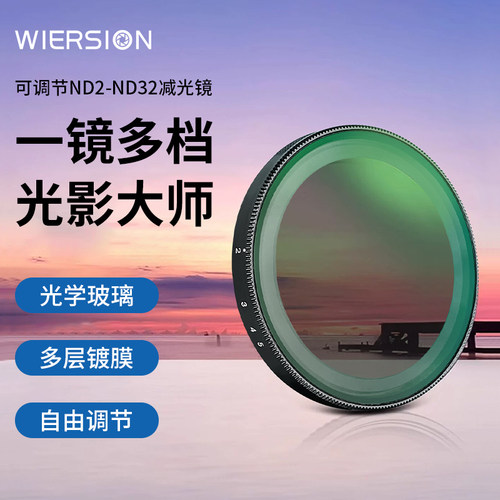 WIERSION可调ND2-ND32减光镜