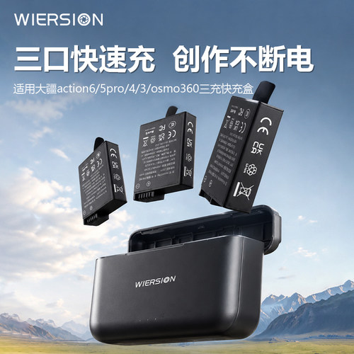 WIERSION威尔森适用大疆a5电池耐寒冷长续航三充快充收纳盒充电仓