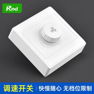吊扇调速开关旋钮明装无极变速器220V家用电风扇86型墙壁通用面板