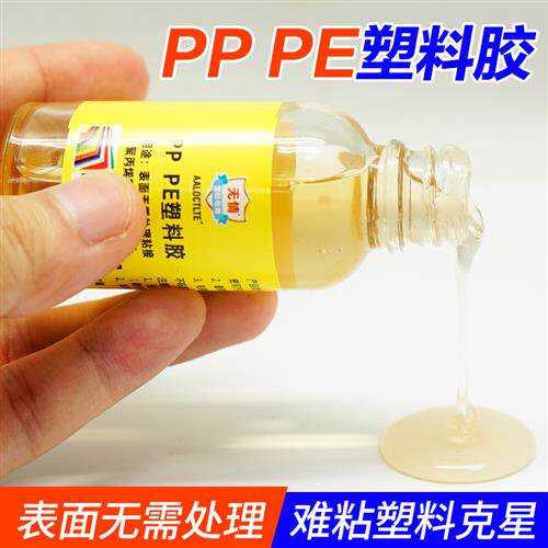 粘聚丙烯PP板聚乙烯PE塑胶片塑料专用胶粘ABS板材PC尼龙皮革PVC管