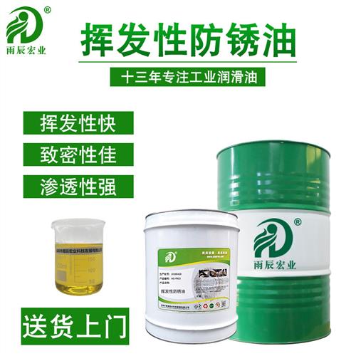 HD-P903快干挥发性防锈油金属环保速干型电镀螺丝小物件防锈膜薄