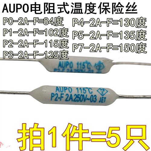 雅宝AUPO电阻式温度保险丝 P5-2A-F 135度 RF135度熔断器 2A250V