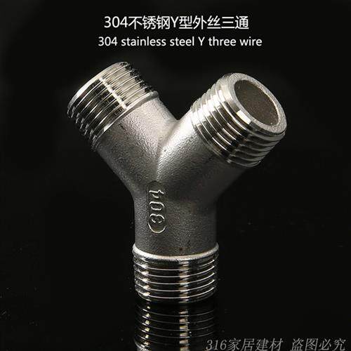304不锈钢4分Y型外丝三通三外丝人字接头一分二路分水器20外螺纹