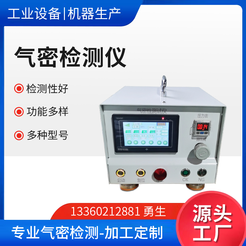 气密性检测仪连接器真空防水密封性测试仪气体侧漏仪检测机设备