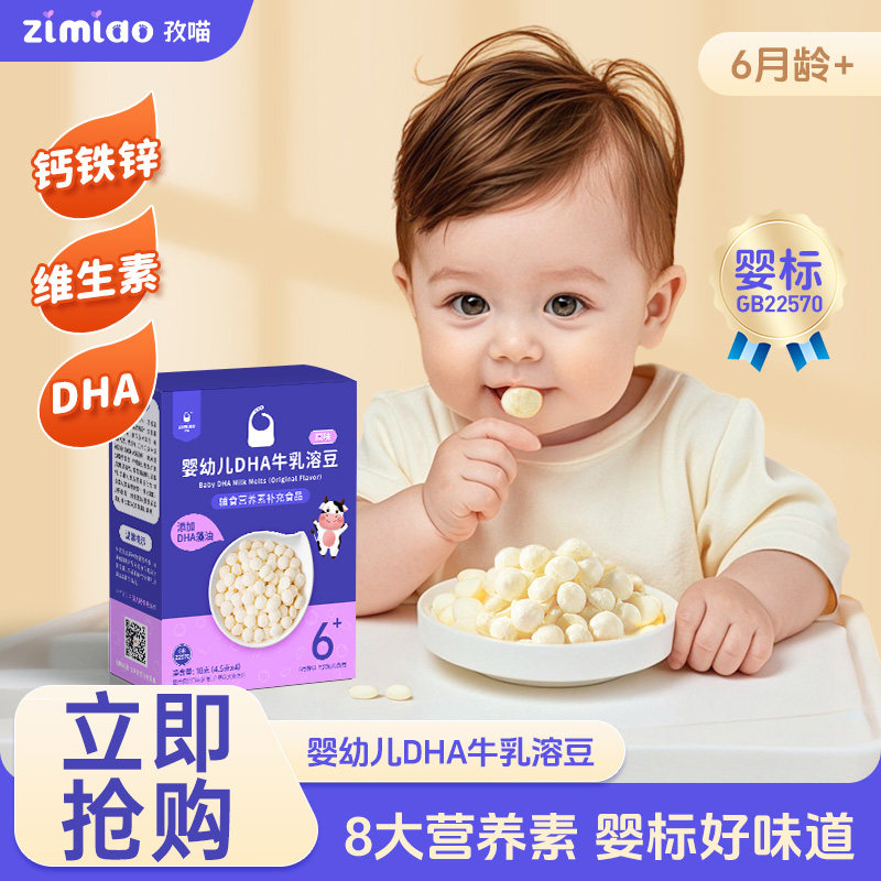 【福利】孜喵婴标DHA牛乳婴幼儿溶溶豆6-12个月宝宝营养零食奶香