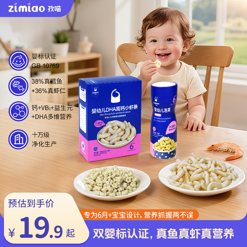 【双婴标】孜喵海洋营养CP≥38%鳕鱼泡芙36%虾仁6月+宝宝高钙零食