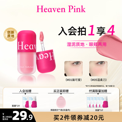 heavenpink腮红泥液体膨胀收缩高光膏修容眼颊两用氛围提升气色