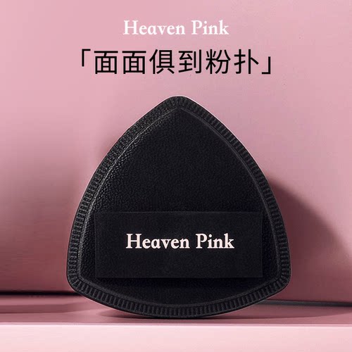 heavenpink面面俱到粉扑均匀妆效柔软亲肤