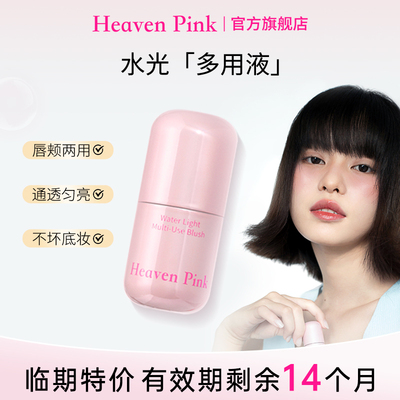 heavenpink水光腮红保湿美容修饰
