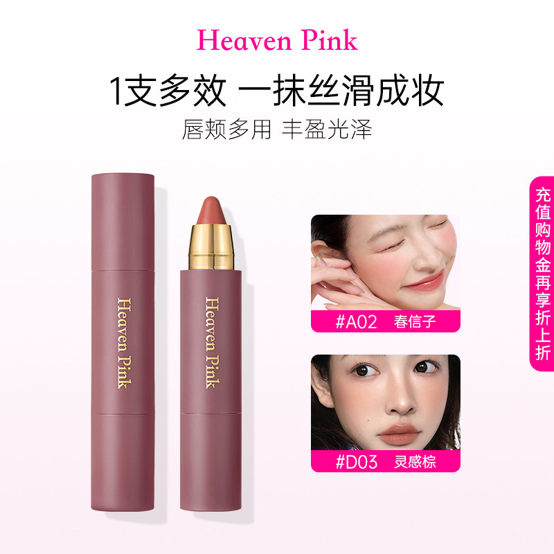 heavenpink精华多用棒持久保湿滋润口红水光腮红唇膏