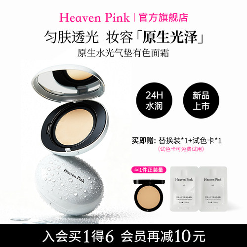 【新品上市】heavenpink原生水光气垫保湿滋润细腻匀肤持久不脱妆