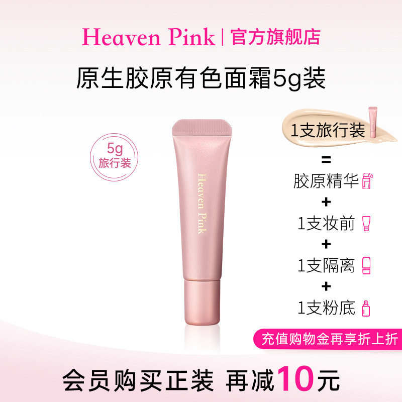 heavenpink胶原有色面霜5g妆前隔离霜初恋霜蛋白精华面霜遮瑕