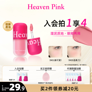 heavenpink腮红泥膨胀收缩眼颊两用氛围提升气色高光膏修容多用