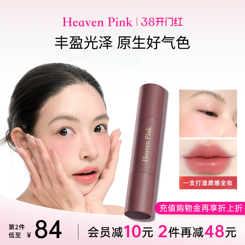 heavenpink精华多用棒持久保湿滋润口红水光腮红唇膏