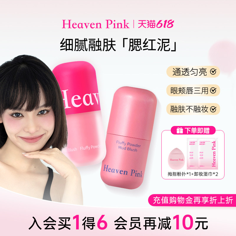 heavenpink腮红泥液体膨胀收缩提亮哑光高光修容拇指唇颊粉底液