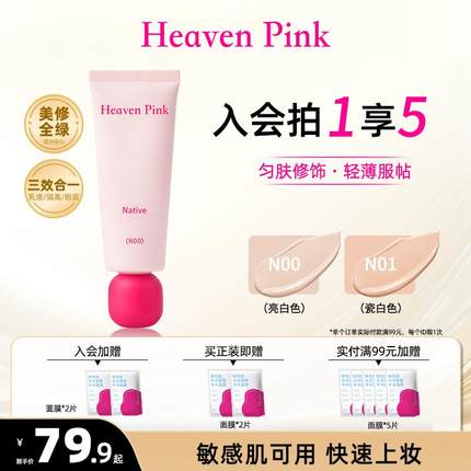 heavenpink原生美肌素颜霜有色面霜妆前隔离霜保湿底妆隐形毛孔女