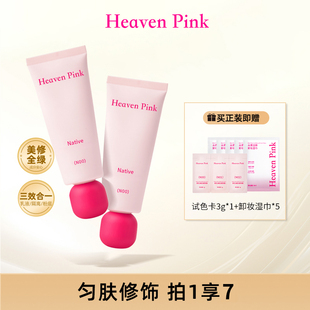 【达人同款】HeavenPink素颜霜三效合一妆前隔离有色面霜