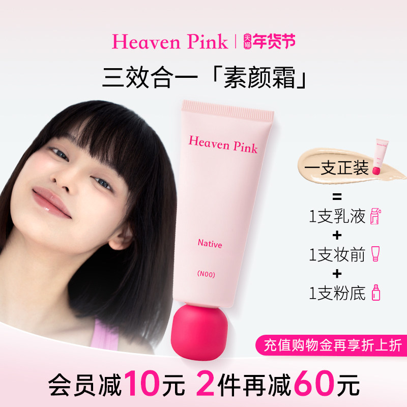 heavenpink素颜霜妆前三合一隔离霜有色面霜脸部遮瑕持妆原生美肌,彩妆/香水/美妆工具,隔离/妆前/素颜霜,淘宝优惠券,粉丝福利购,淘宝优惠卷