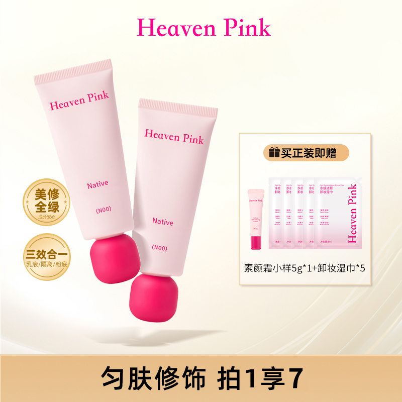 heavenpink素颜霜三合一