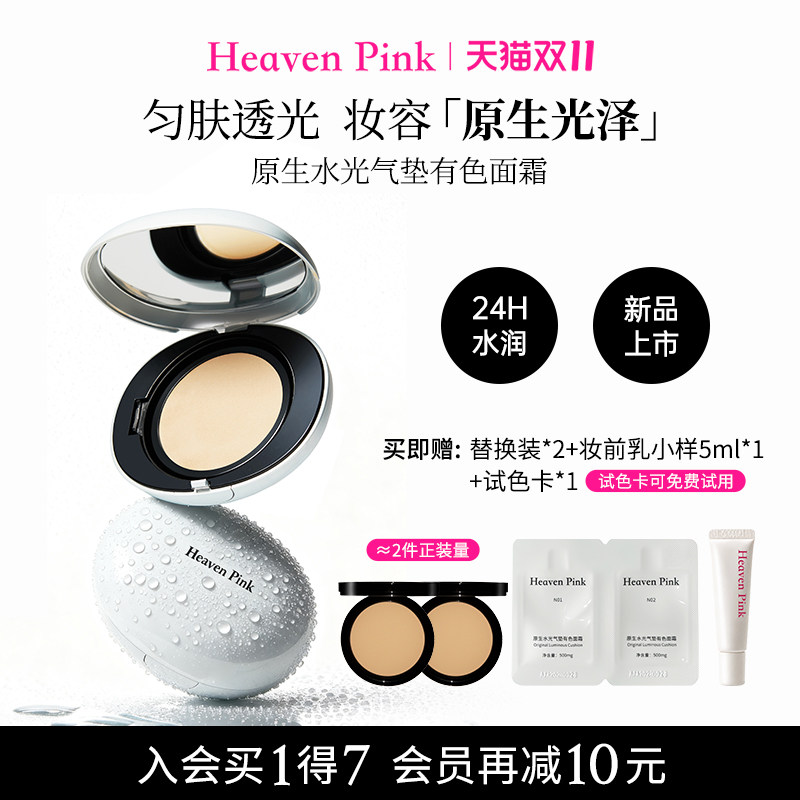 【新品上市】heavenpink原生水光气垫保湿滋润细腻匀肤持久不脱妆