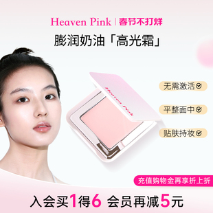 heavenpink嘭润奶油高光霜修饰脸部面部遮瑕哑光提亮液膏高光修容
