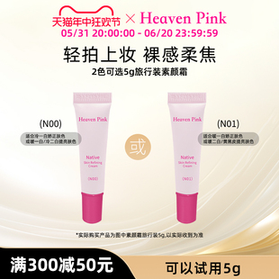 底妆隐形毛孔女 heavenpink素颜霜5g妆前隔离霜保湿 618抢购