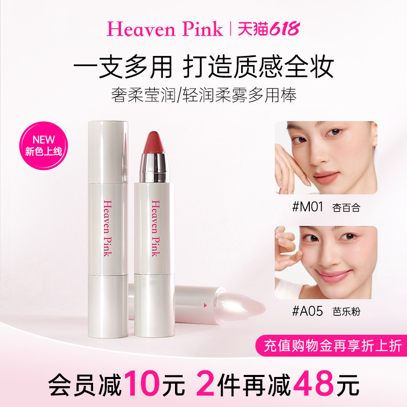 heavenpink精华多用棒持久保湿滋润口红水光腮红唇膏