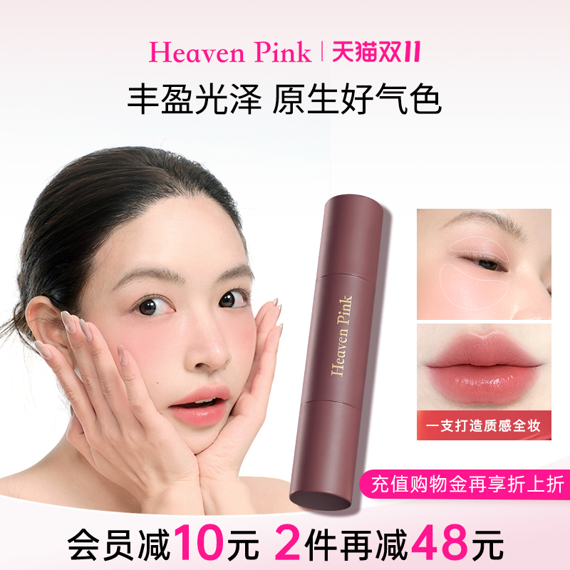 heavenpink精华多用棒持久保湿滋润口红水光腮红唇膏