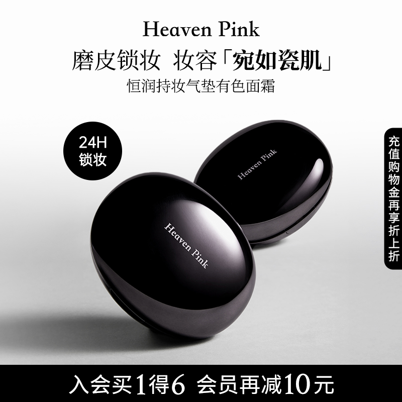 【新品上市】heavenpink恒润持妆气垫磨皮柔焦持久控油不脱妆服帖