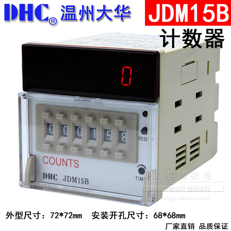 温州大华COUNTS DHC JDM15B可逆预置数计数器 6位可逆自动计数器