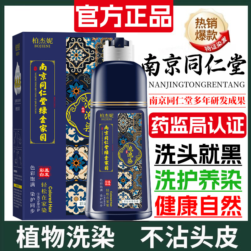 南京同仁堂染发泡泡染发膏遮白发