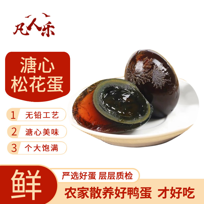 凡人乐松花蛋正宗溏心皮蛋鸭蛋变蛋农家溏心鸭皮蛋无铅工艺溏心蛋,水产肉类/新鲜蔬果/熟食,松花/皮蛋,淘宝优惠券,粉丝福利购,淘宝优惠卷