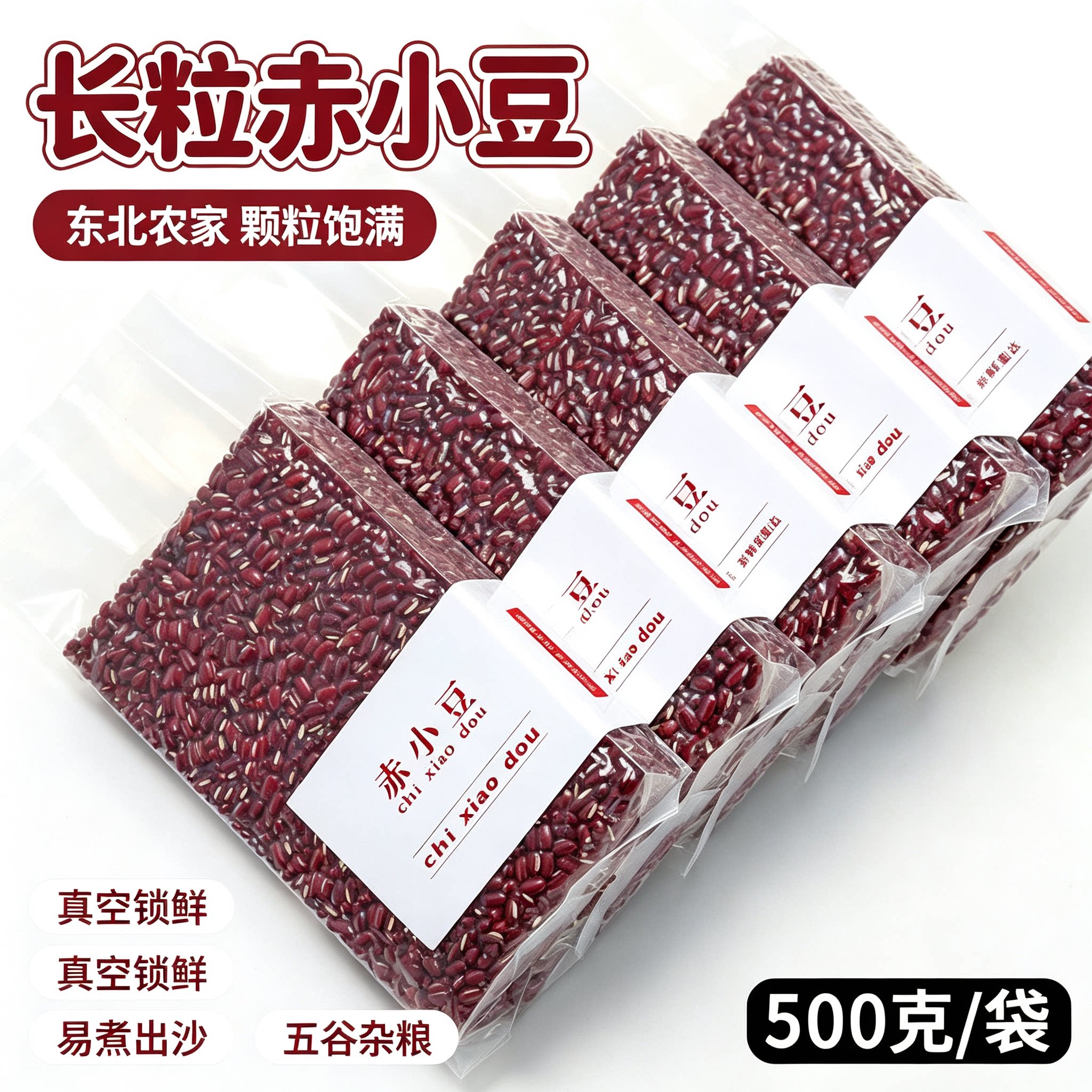 东北农家长粒赤小豆真空锁鲜五谷杂粮易煮出沙500克红小豆图片
