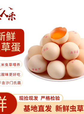 凡人乐48g+高品质虫草蛋新鲜谷物鸡蛋农家散养柴鸡蛋富硒蛋笨鸡蛋