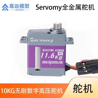 Servomy-10Kg全金属无刷数字高压舵机适用450直升机30E小车等