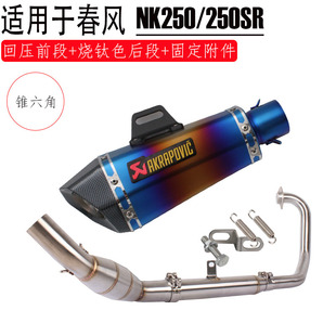 用于春风NK250改装 摩托跑车25R0SR合金回压前段 全r套排气管