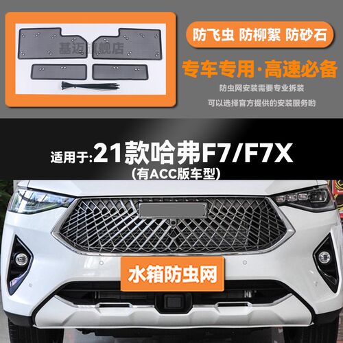 适用于19 20 21款长城哈弗FA7/F7X水箱防虫网防老鼠蚊虫柳絮中网